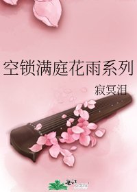 《空锁满庭花雨系列》