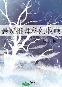 《懸疑推理科幻收藏》