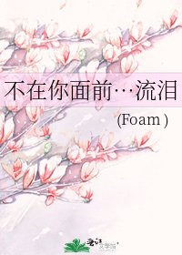 《不在你面前…流淚》