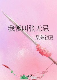 《我爹叫張無忌》