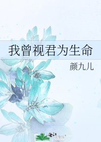 《我曾視君為生命》