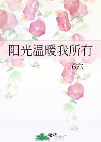 陽光溫暖我所有