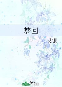 《夢迴》