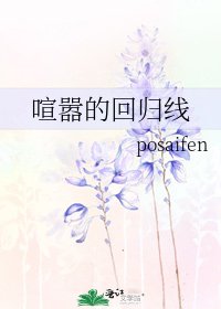 喧嚣的回归线