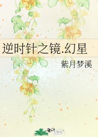 《逆時針之鏡.幻星》