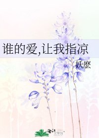 谁的爱,让我指凉