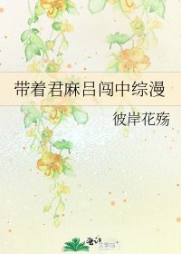 《帶著君麻呂闖中綜漫》