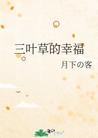 三叶草的幸福