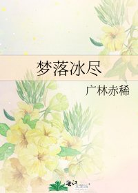 《夢落冰盡》