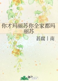 《你才玛丽苏你全家都玛丽苏》