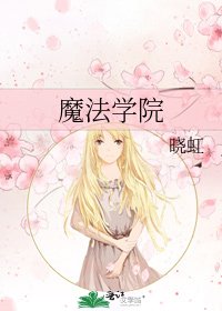 《魔法学院》