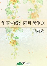《华丽牵线:同月老争宠》