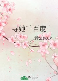 《尋她千百度》