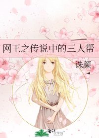 《網王之傳說中的三人幫》