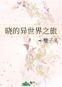 《晓的异世界之旅》