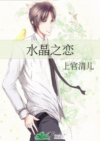 《水晶之恋》