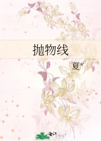 《拋物線》