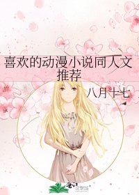《喜歡的動漫同人文推薦》
