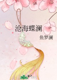 《滄海蝶瀾》