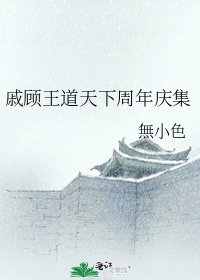戚顧王道天下週年慶集