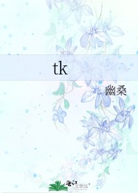《tk》