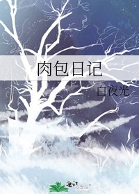 《肉包日记》