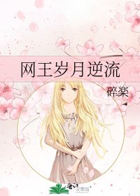 《網王歲月逆流》