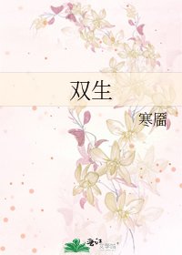 《雙生》