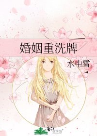 《婚姻重洗牌》