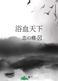 《浴血天下》