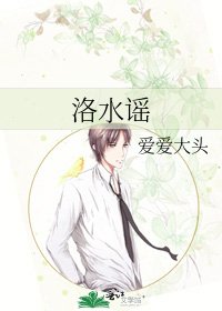 《洛水謠》