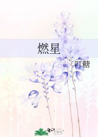 《燃星》