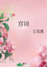宫词