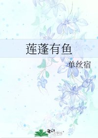 《蓮蓬有魚》