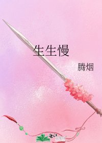 《生生慢》