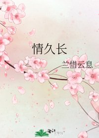 《情久長》