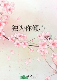 《獨為你傾心》