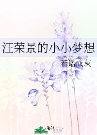 《汪榮景的小小夢想》