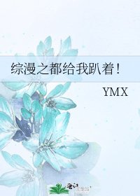 《综漫之都给我趴着!》