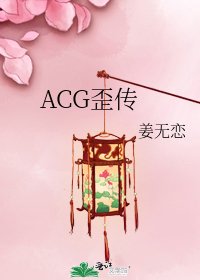 《ACG歪传》