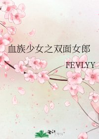 《血族少女之雙面女郎》