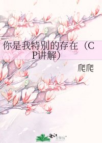 你是我特別的存在（CP講解）