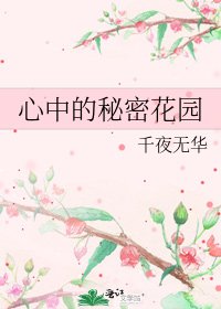 《心中的秘密花園》