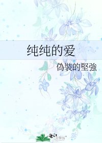 《純純的愛》