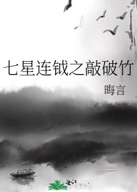 《七星連鉞之敲破竹》