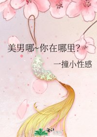 美男哪~你在哪里？