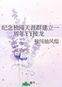 《紀念獨闖天涯群建立一週年YY接龍》