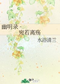 《幽明录•宛若离殇》
