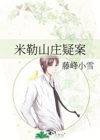 《米勒山莊疑案》