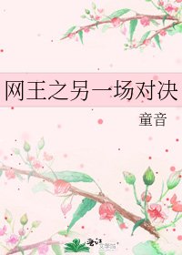 《網王之另一場對決》